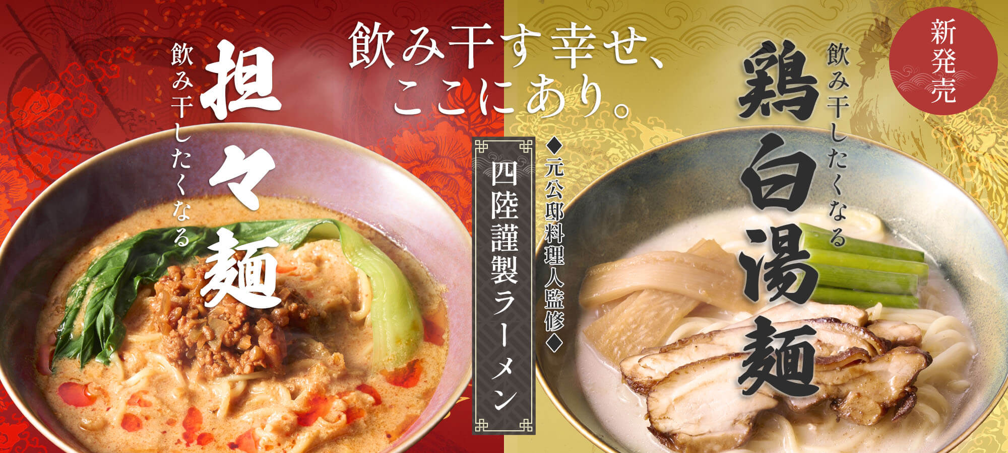 四陸謹製 冷凍ラーメン 飲み干したくなる担々麺と鶏白湯麺♦︎元公邸料理人監修♦︎