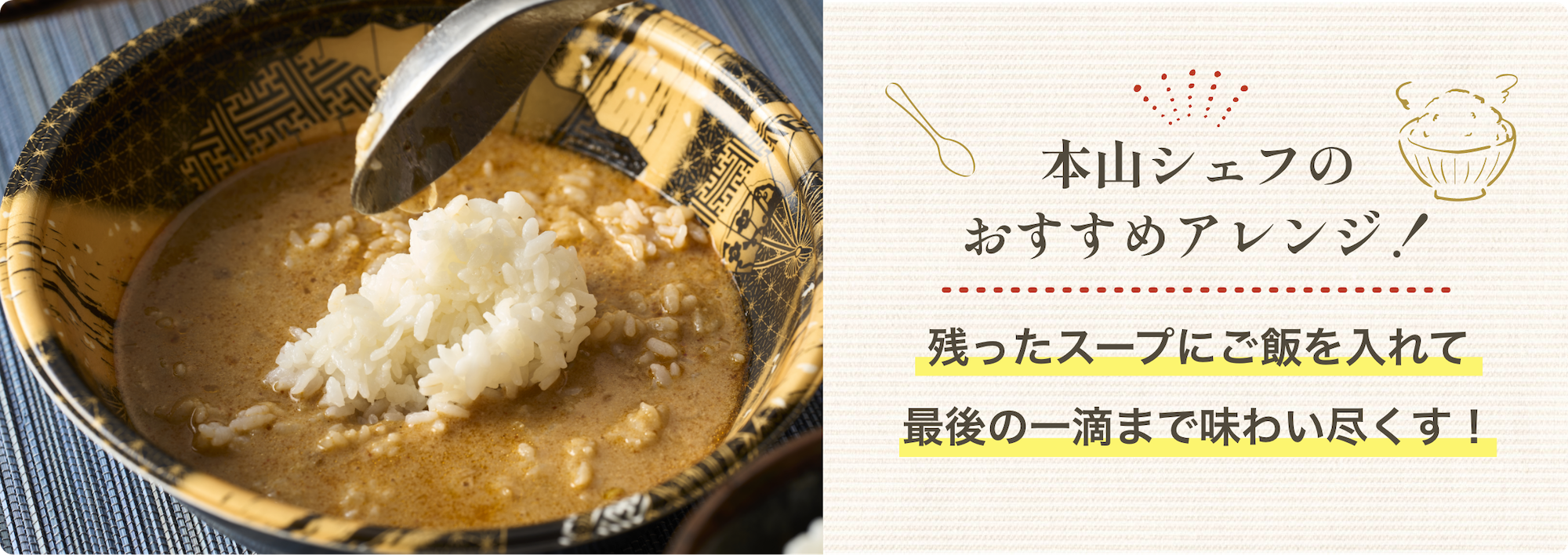 本山シェフのおすすめアレンジ！残ったスープにご飯を入れて最後の一滴まで味わい尽くす！