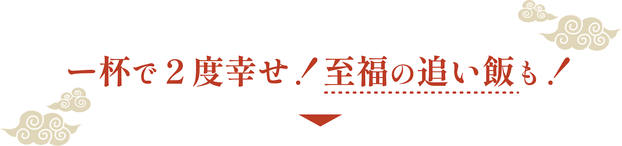 一杯で2度幸せ！至福の追い飯も！
