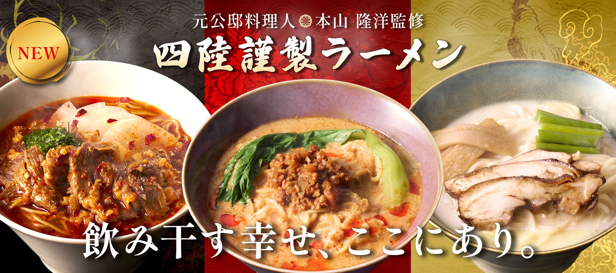元公邸料理人 本山 隆洋監修 四陸謹製 冷凍ラーメン 飲み干す幸せ、ここにあり。