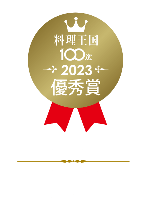 本山油 料理王国100選2023 優秀賞