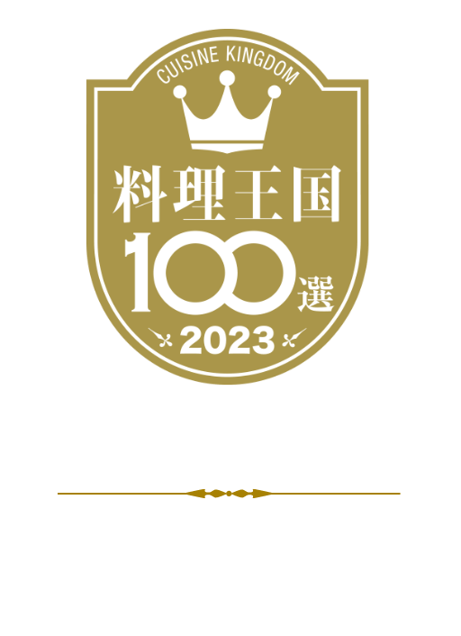 本山大蒜 料理王国100選2023 入賞