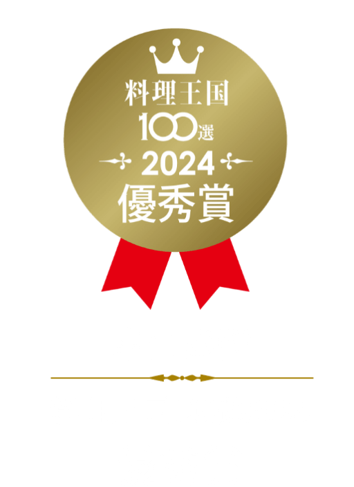 本山赤醤 料理王国100選2024 優秀賞