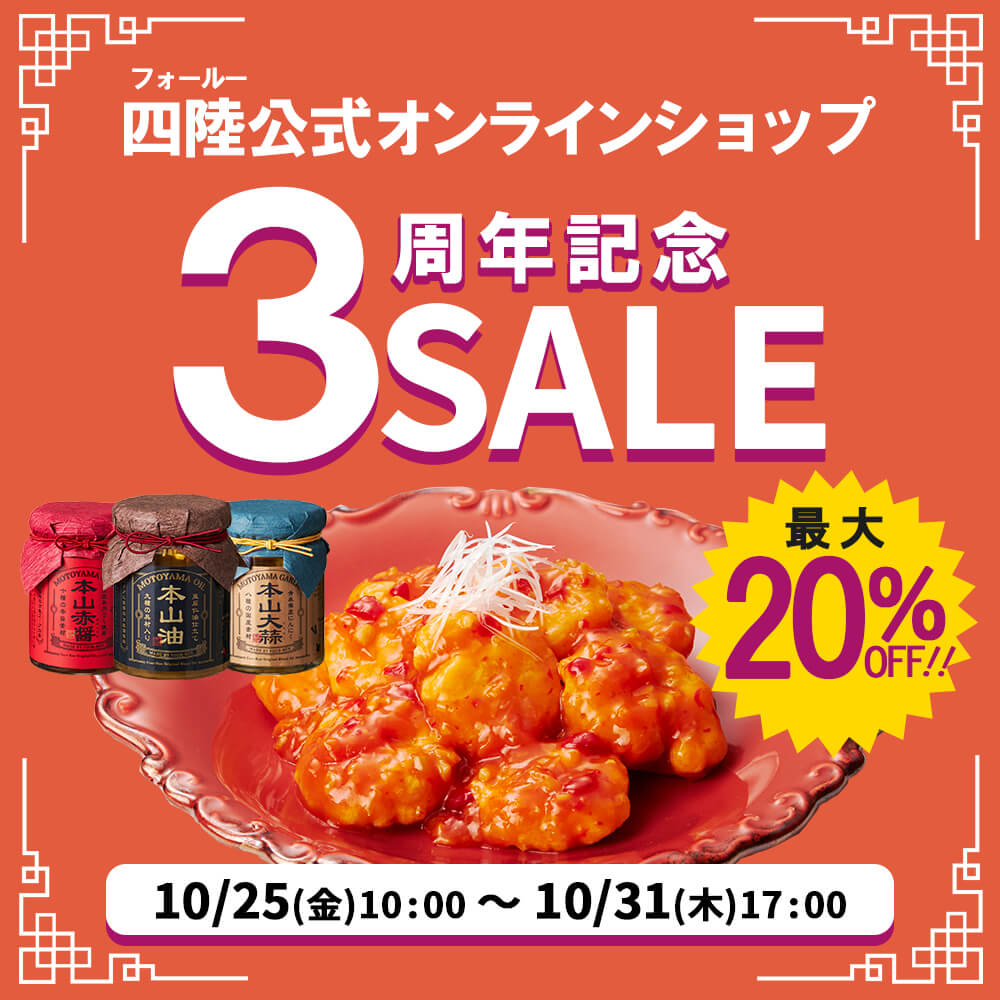 四陸公式オンラインショップ3周年記念SALE