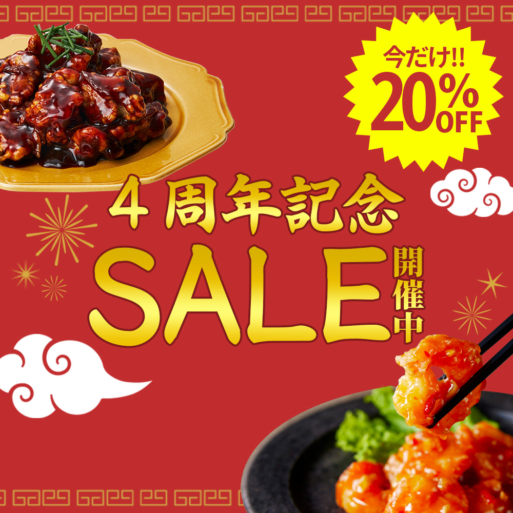 4周年記念SALE開催中,今だけ！20%OFF