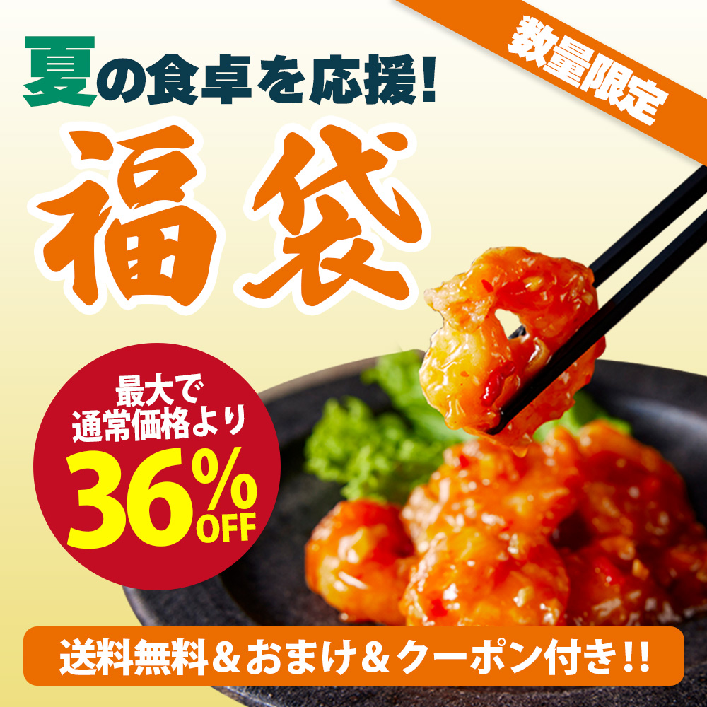 夏の食卓を応援！数量限定,福袋,最大で通常価格より36%OFF,送料無料＆おまけ＆クーポン付き!!