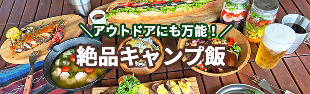 キャンプ飯